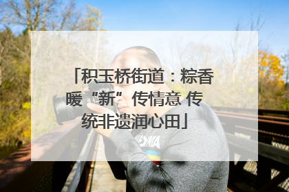 积玉桥街道：粽香暖“新”传情意 传统非遗润心田