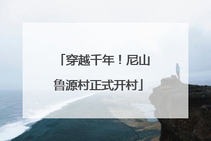 穿越千年！尼山鲁源村正式开村
