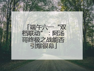 端午六一“双档联动”：阿汤哥终极之战能否引爆银幕