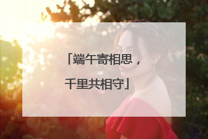 端午寄相思，千里共相守