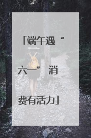 端午遇“六一” 消费有活力