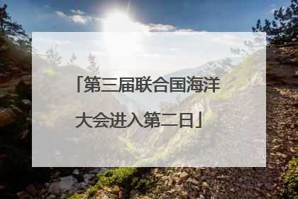 第三届联合国海洋大会进入第二日