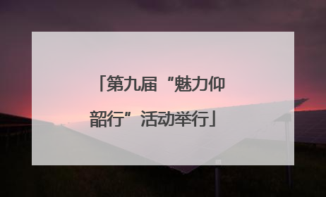 第九届“魅力仰韶行”活动举行