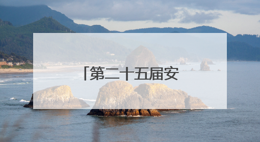 第二十五届安康汉江龙舟节主题活动举行