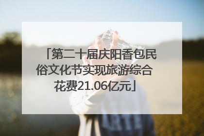 第二十届庆阳香包民俗文化节实现旅游综合花费21.06亿元