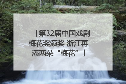 第32届中国戏剧梅花奖颁奖 浙江再添两朵“梅花”
