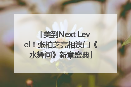 美到Next Level！张柏芝亮相澳门《水舞间》新章盛典