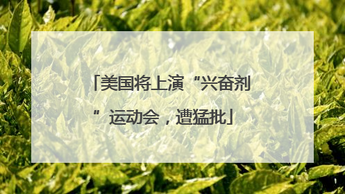 美国将上演“兴奋剂”运动会，遭猛批