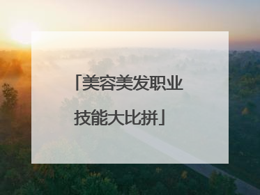 美容美发职业技能大比拼