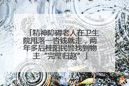 精神障碍老人在卫生院甩落一沓钱就走，两年多后桂阳民警找到物主“完璧归赵”