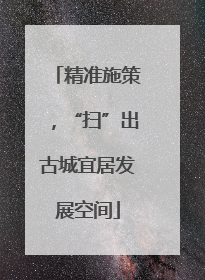 精准施策，“扫”出古城宜居发展空间