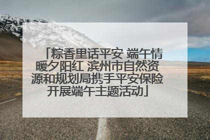 粽香里话平安 端午情暖夕阳红 滨州市自然资源和规划局携手平安保险开展端午主题活动