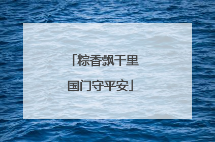 粽香飘千里 国门守平安