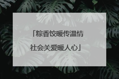 粽香饺暖传温情 社会关爱暖人心