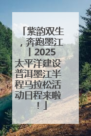紫韵双生，奔跑墨江丨2025太平洋建设普洱墨江半程马拉松活动日程来啦！