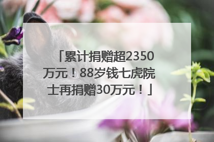 累计捐赠超2350万元！88岁钱七虎院士再捐赠30万元！