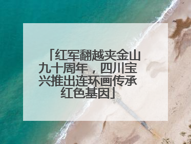 红军翻越夹金山九十周年，四川宝兴推出连环画传承红色基因