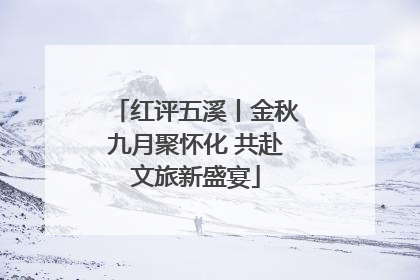 红评五溪丨金秋九月聚怀化 共赴文旅新盛宴