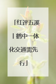 红评五溪丨鹤中一体化交通需先行