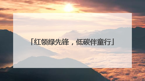 红领绿先锋，低碳伴童行