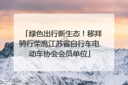 绿色出行新生态！移拜骑行荣膺江苏省自行车电动车协会会员单位