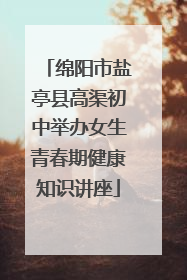 绵阳市盐亭县高渠初中举办女生青春期健康知识讲座