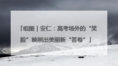 组图｜安仁：高考场外的“笑脸”映照出美丽新“答卷”