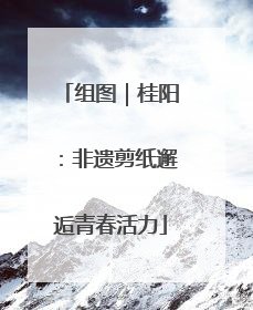 组图｜桂阳：非遗剪纸邂逅青春活力