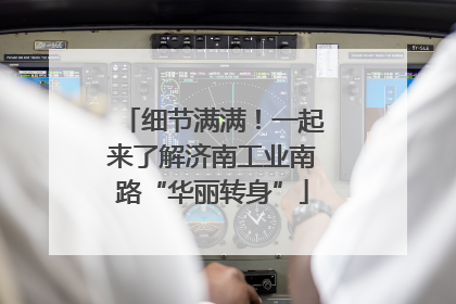 细节满满！一起来了解济南工业南路“华丽转身”