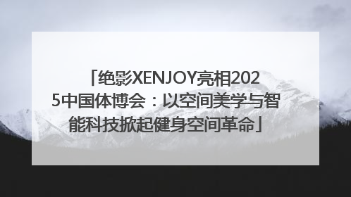 绝影XENJOY亮相2025中国体博会：以空间美学与智能科技掀起健身空间革命