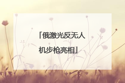 俄激光反无人机步枪亮相