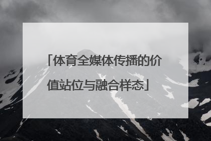 体育全媒体传播的价值站位与融合样态