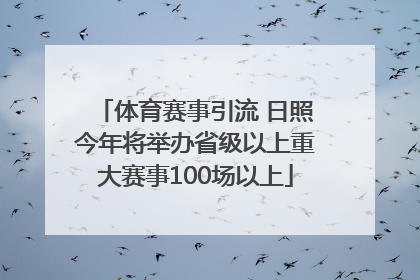 体育赛事引流 日照今年将举办省级以上重大赛事100场以上