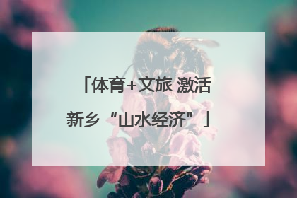 体育+文旅 激活新乡“山水经济”