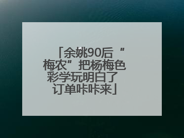 余姚90后“梅农”把杨梅色彩学玩明白了 订单咔咔来