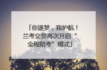 你逐梦，我护航！兰考交警再次开启“全程陪考”模式