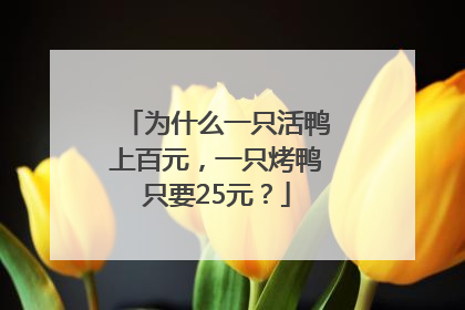 为什么一只活鸭上百元，一只烤鸭只要25元？