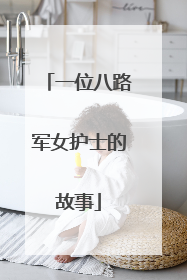 一位八路军女护士的故事