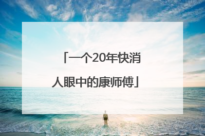 一个20年快消人眼中的康师傅