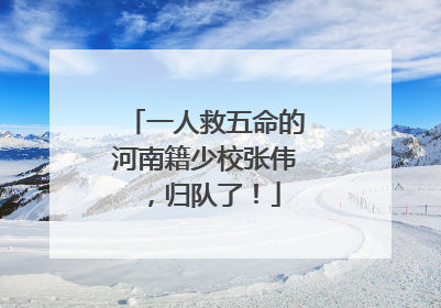 一人救五命的河南籍少校张伟，归队了！