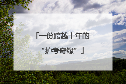 一份跨越十年的“护考奇缘”