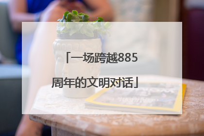 一场跨越885周年的文明对话