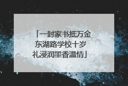一封家书抵万金 东湖路学校十岁礼浸润墨香温情