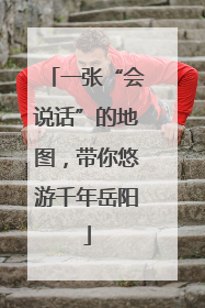 一张“会说话”的地图，带你悠游千年岳阳