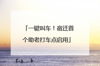 一键叫车！宿迁首个助老打车点启用