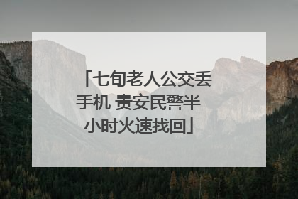 七旬老人公交丢手机 贵安民警半小时火速找回