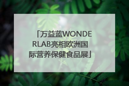 万益蓝WONDERLAB亮相欧洲国际营养保健食品展