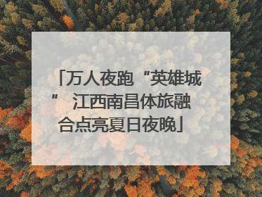 万人夜跑“英雄城” 江西南昌体旅融合点亮夏日夜晚