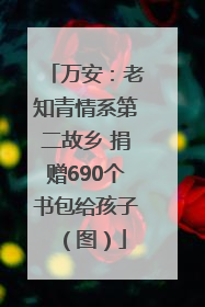 万安：老知青情系第二故乡 捐赠690个书包给孩子（图）