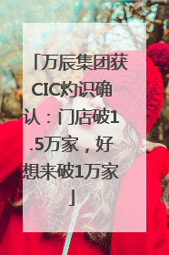 万辰集团获CIC灼识确认：门店破1.5万家，好想来破1万家